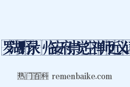 罗湖野录·临安府崇觉空禅师近义词是什么意思的图片